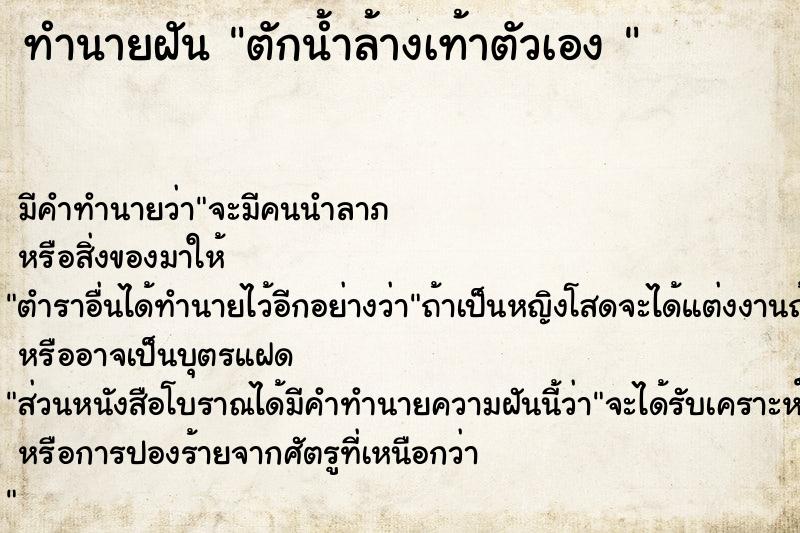 ทำนายฝัน ตักน้ำล้างเท้าตัวเอง 